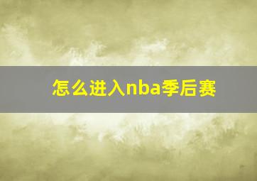 怎么进入nba季后赛