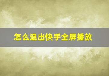 怎么退出快手全屏播放