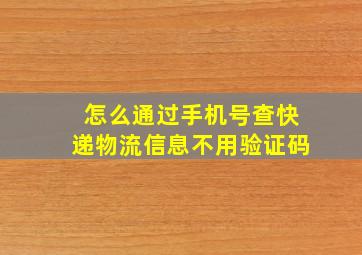 怎么通过手机号查快递物流信息不用验证码