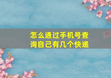 怎么通过手机号查询自己有几个快递