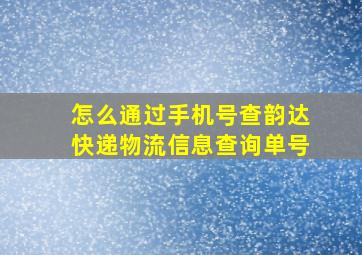 怎么通过手机号查韵达快递物流信息查询单号