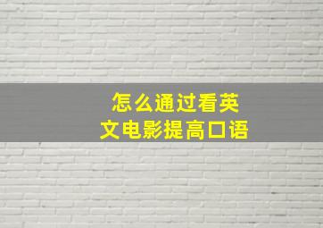 怎么通过看英文电影提高口语