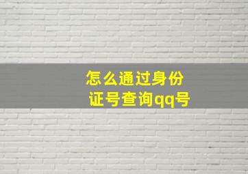 怎么通过身份证号查询qq号