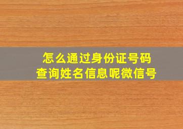 怎么通过身份证号码查询姓名信息呢微信号