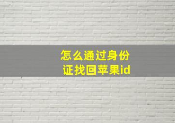 怎么通过身份证找回苹果id