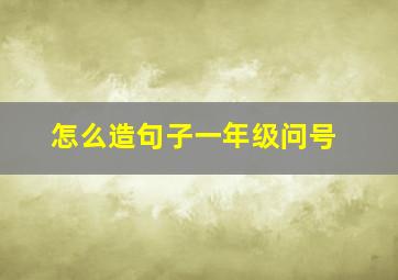 怎么造句子一年级问号