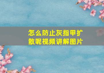 怎么防止灰指甲扩散呢视频讲解图片