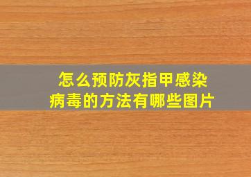 怎么预防灰指甲感染病毒的方法有哪些图片