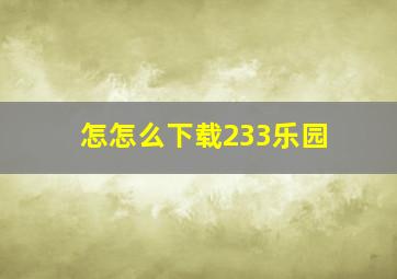 怎怎么下载233乐园