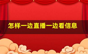 怎样一边直播一边看信息