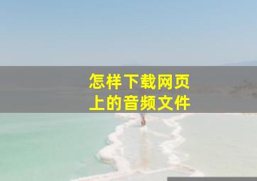 怎样下载网页上的音频文件