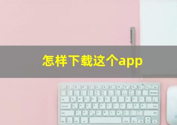 怎样下载这个app