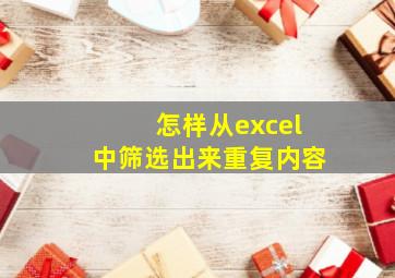 怎样从excel中筛选出来重复内容