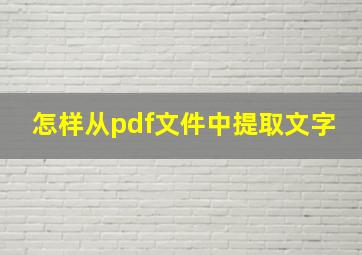 怎样从pdf文件中提取文字