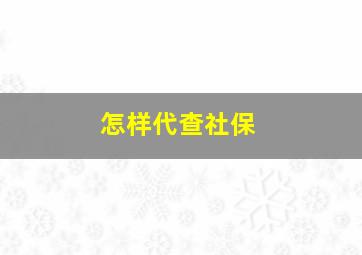 怎样代查社保