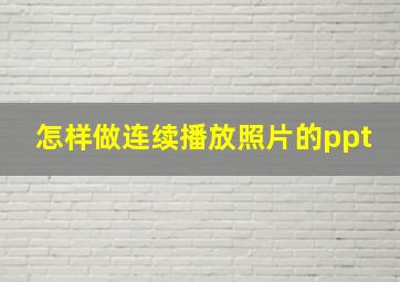 怎样做连续播放照片的ppt