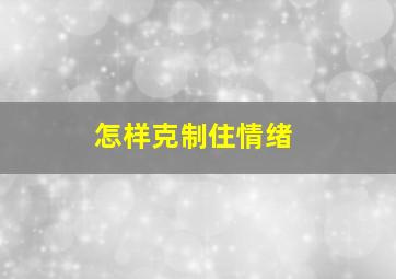 怎样克制住情绪