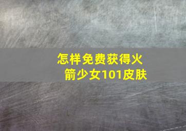 怎样免费获得火箭少女101皮肤