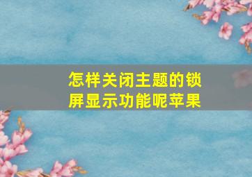 怎样关闭主题的锁屏显示功能呢苹果