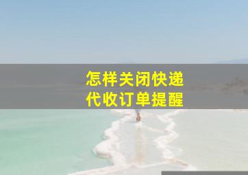 怎样关闭快递代收订单提醒