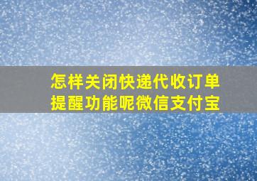 怎样关闭快递代收订单提醒功能呢微信支付宝