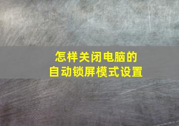 怎样关闭电脑的自动锁屏模式设置