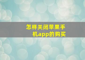 怎样关闭苹果手机app的购买