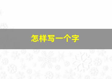 怎样写一个字