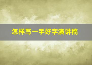 怎样写一手好字演讲稿