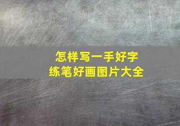 怎样写一手好字练笔好画图片大全