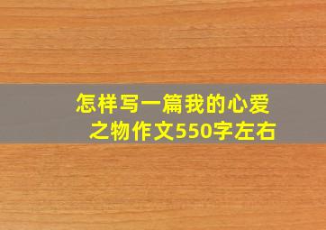 怎样写一篇我的心爱之物作文550字左右