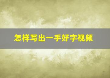 怎样写出一手好字视频