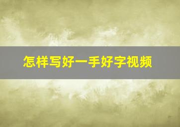 怎样写好一手好字视频