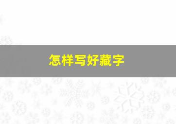 怎样写好藏字