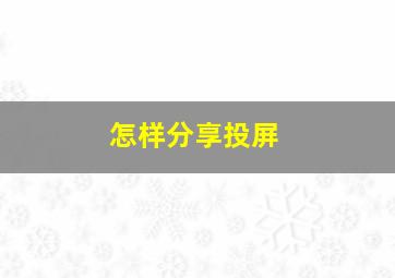 怎样分享投屏