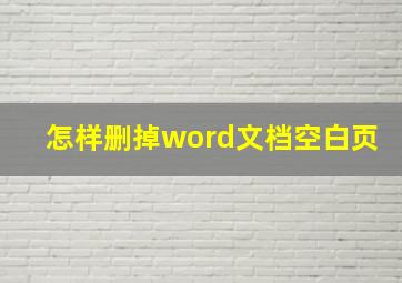 怎样删掉word文档空白页