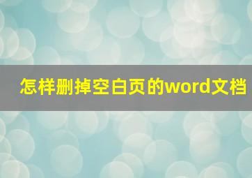 怎样删掉空白页的word文档