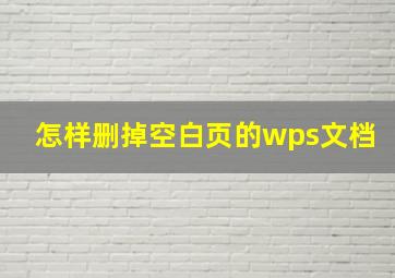 怎样删掉空白页的wps文档