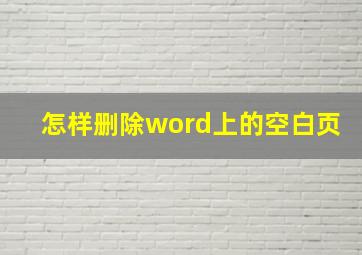 怎样删除word上的空白页