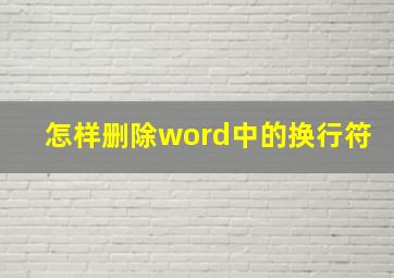 怎样删除word中的换行符