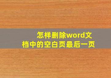 怎样删除word文档中的空白页最后一页