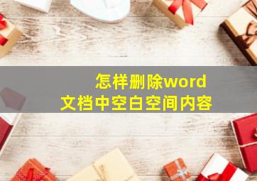 怎样删除word文档中空白空间内容