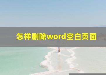 怎样删除word空白页面