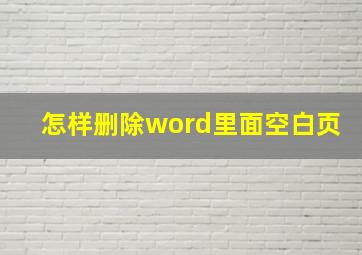 怎样删除word里面空白页