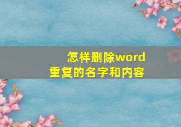 怎样删除word重复的名字和内容