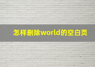 怎样删除world的空白页