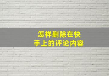 怎样删除在快手上的评论内容