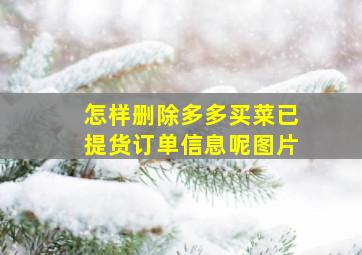 怎样删除多多买菜已提货订单信息呢图片