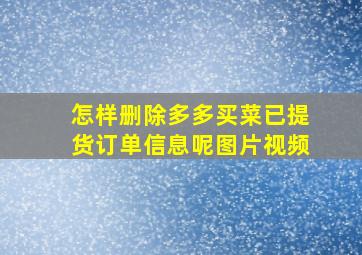 怎样删除多多买菜已提货订单信息呢图片视频