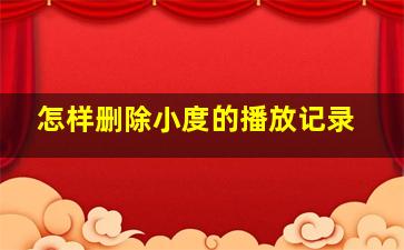 怎样删除小度的播放记录